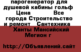 парогенератор для душевой кабины гольф › Цена ­ 4 000 - Все города Строительство и ремонт » Сантехника   . Ханты-Мансийский,Мегион г.